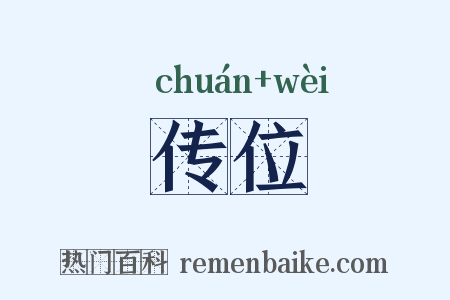 传位是什么意思的图片